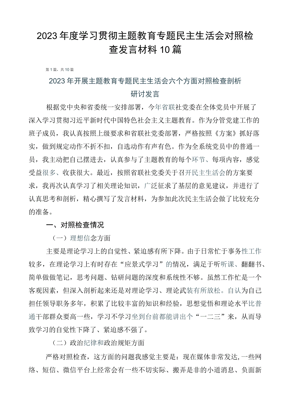 2023年度学习贯彻主题教育专题民主生活会对照检查发言材料10篇.docx_第1页