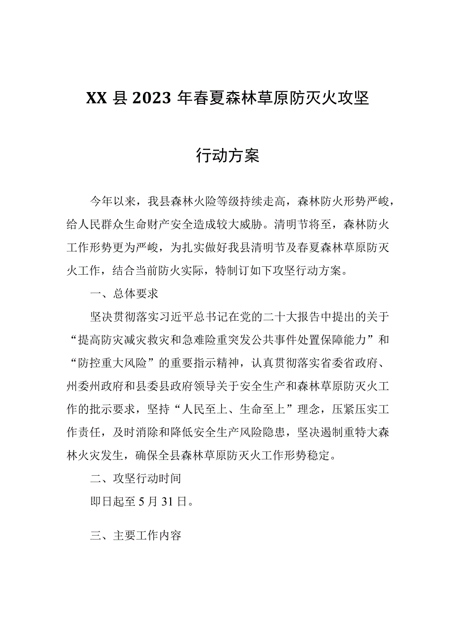 XX县2023年春夏森林草原防灭火攻坚行动方案.docx_第1页