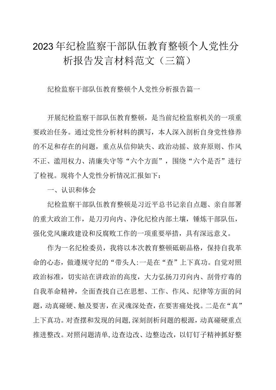 2023年纪检监察干部队伍教育整顿个人党性分析报告发言材料范文（三篇）.docx_第1页