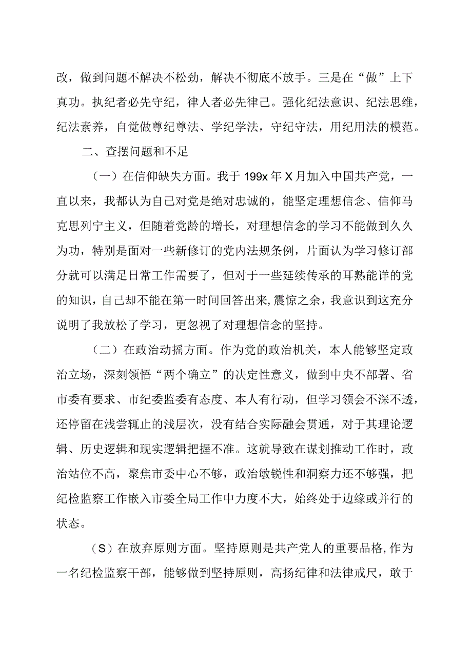 2023年纪检监察干部队伍教育整顿个人党性分析报告发言材料范文（三篇）.docx_第2页