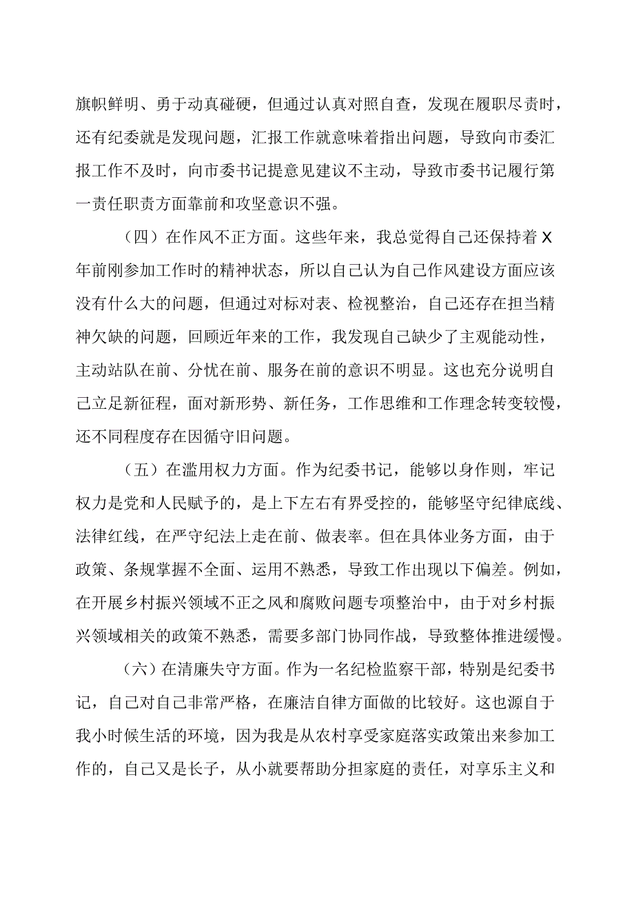 2023年纪检监察干部队伍教育整顿个人党性分析报告发言材料范文（三篇）.docx_第3页