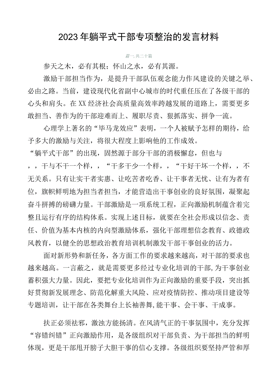 2023年躺平式干部专项整治的发言材料.docx_第1页