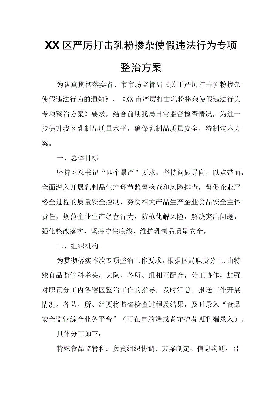 XX区严厉打击乳粉掺杂使假违法行为专项整治方案.docx_第1页