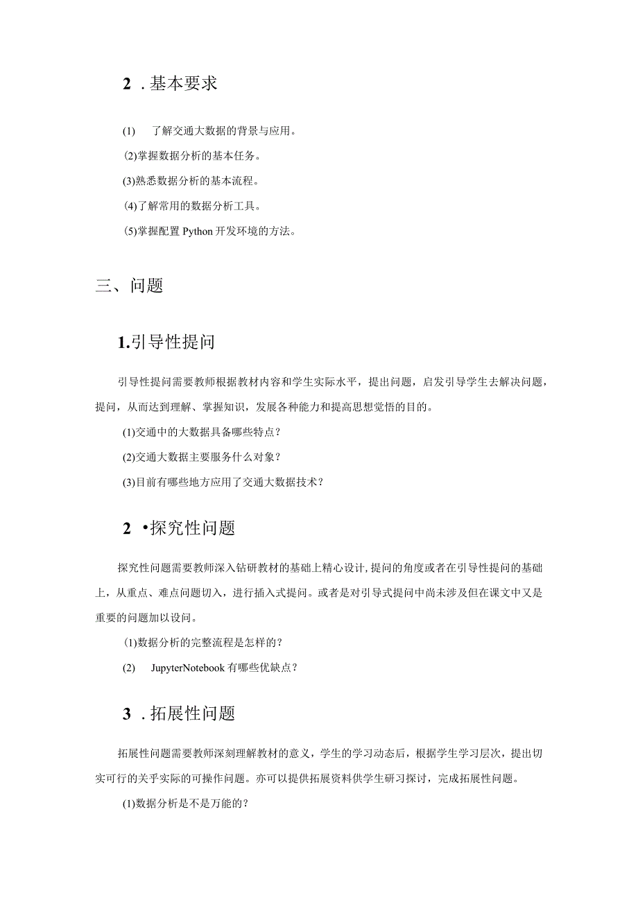 Python数据分析基础与案例实战-教案全套 杨果仁 第1--10章 绪论--- 基于TipDM大数据挖掘建模平台实现运输车辆安全驾驶行为分析.docx_第2页