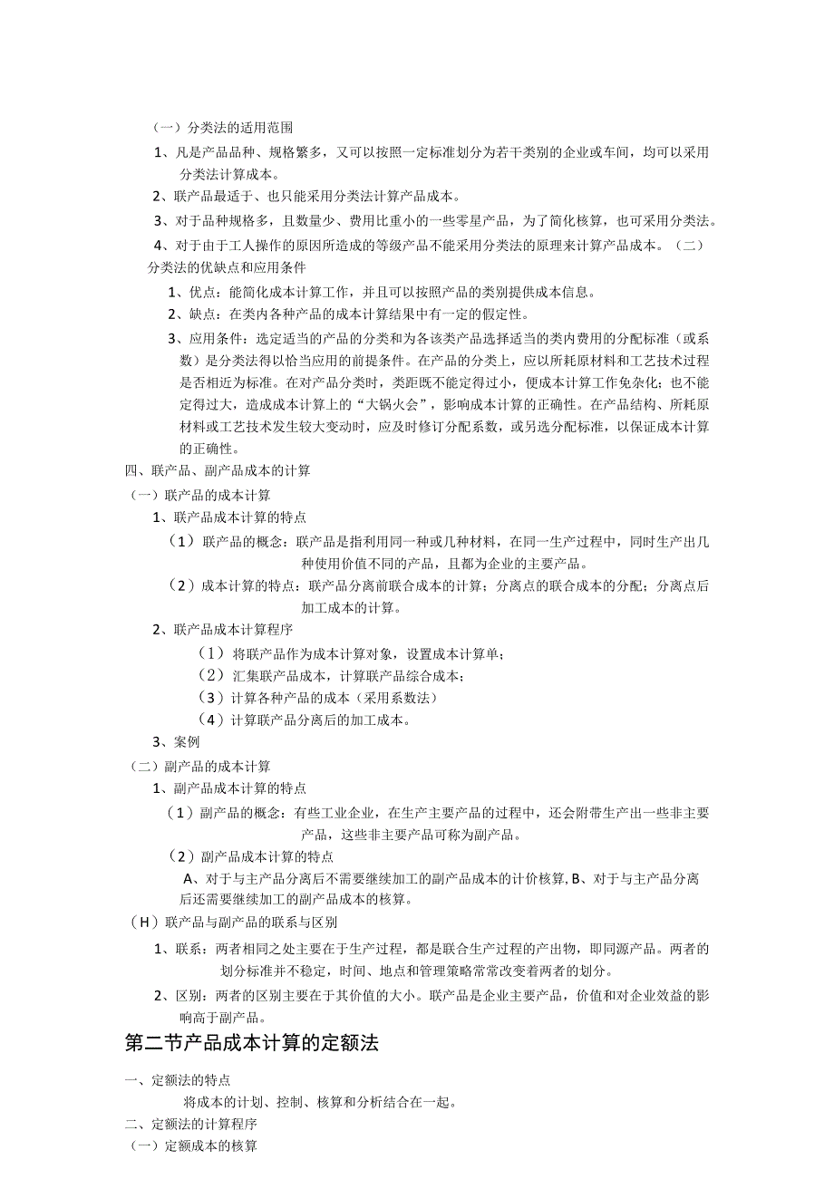 9.第九章 产品成本计算的辅助方法.docx_第3页