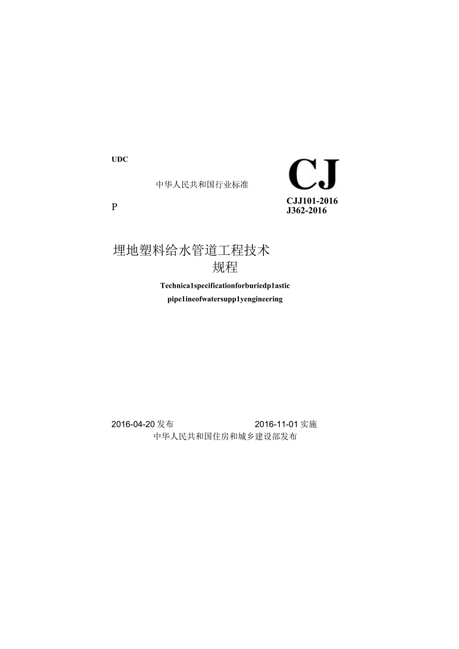 CJJ101-2016 埋地塑料给水管道工程技术规程.docx_第1页