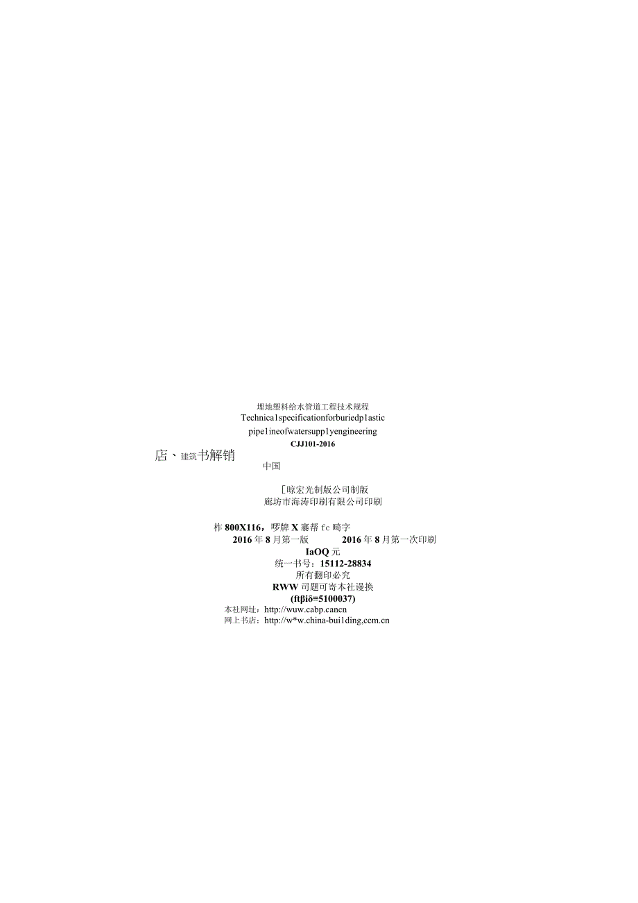 CJJ101-2016 埋地塑料给水管道工程技术规程.docx_第3页