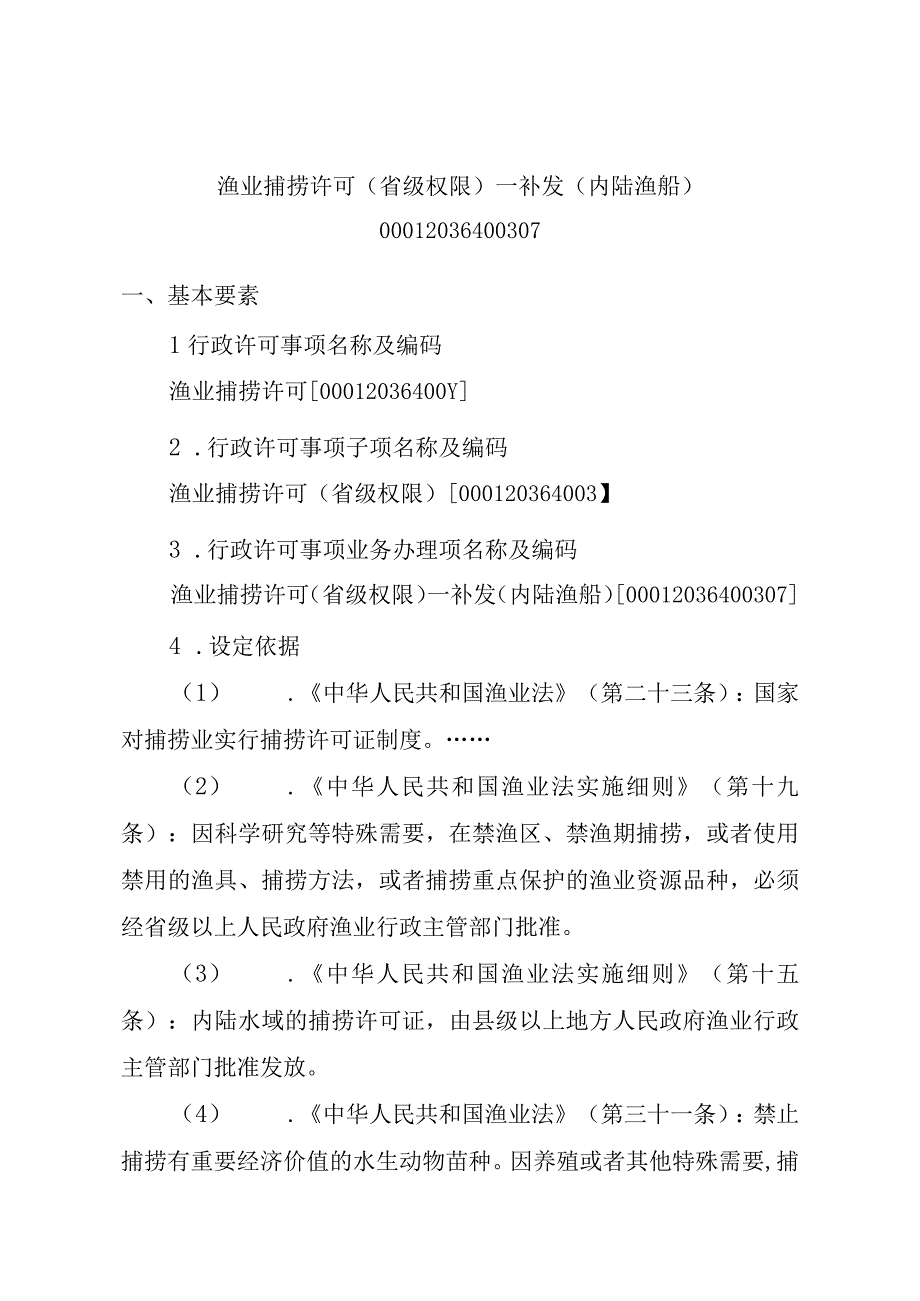 2023江西行政许可事项实施规范-00012036400307渔业捕捞许可（省级权限）—补发（内陆渔船）实施要素-.docx_第1页