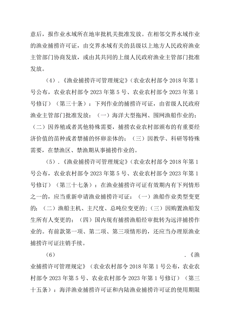 2023江西行政许可事项实施规范-00012036400307渔业捕捞许可（省级权限）—补发（内陆渔船）实施要素-.docx_第3页