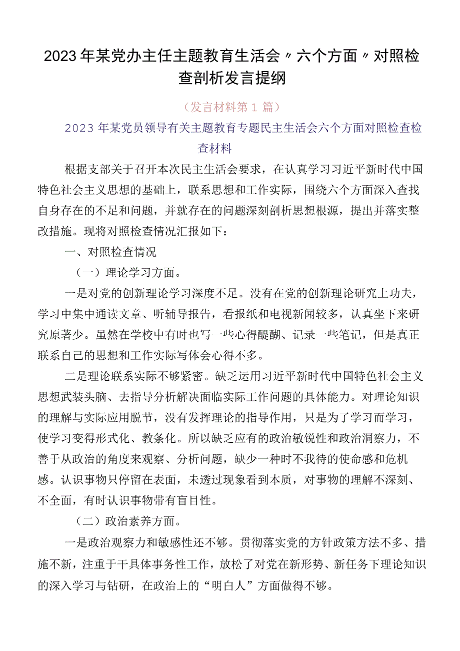 2023年某党办主任主题教育生活会“六个方面”对照检查剖析发言提纲.docx_第1页