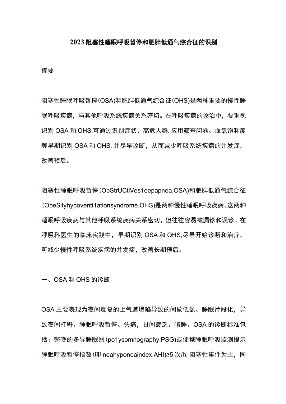 2023阻塞性睡眠呼吸暂停和肥胖低通气综合征的识别.docx_第1页