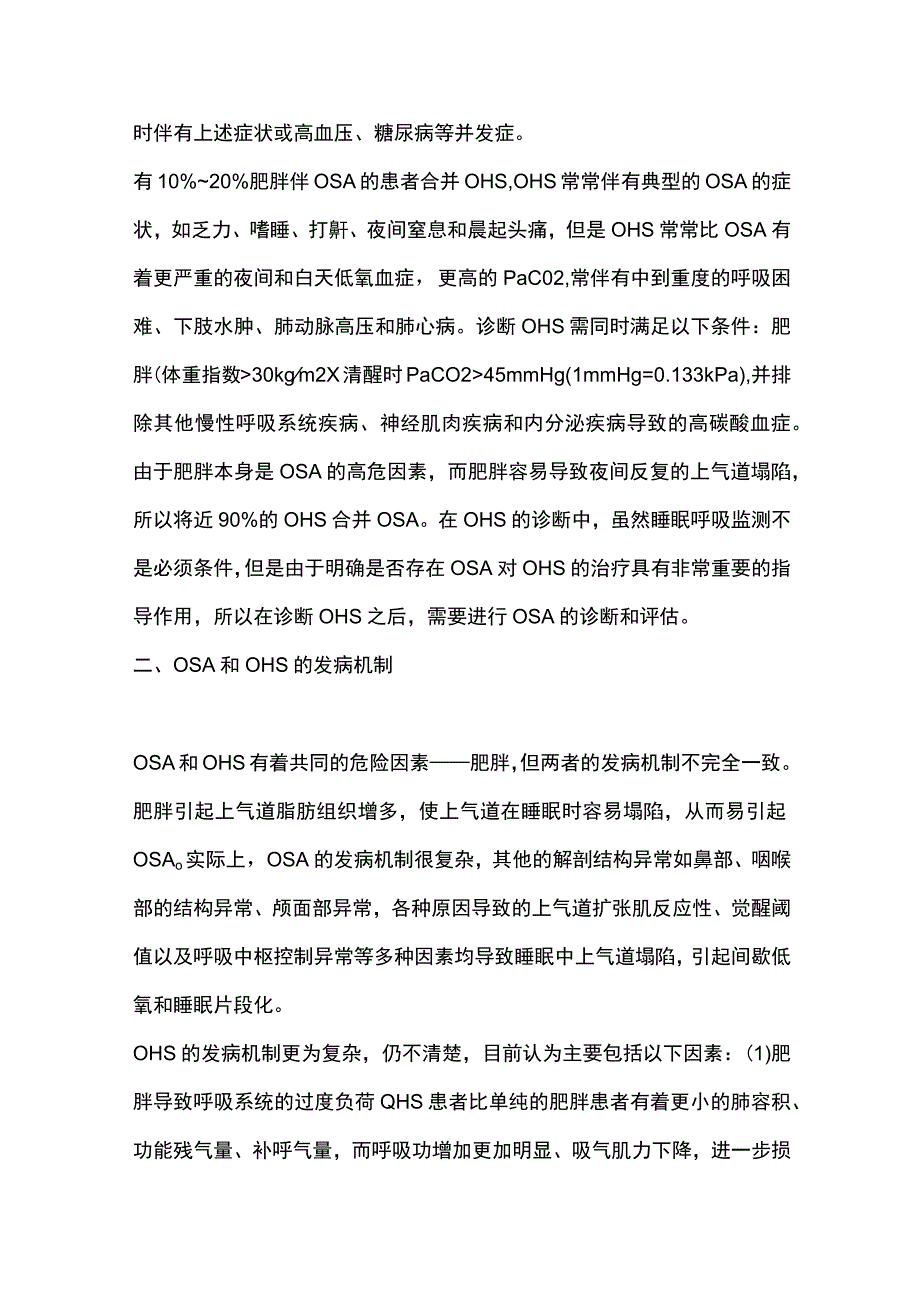 2023阻塞性睡眠呼吸暂停和肥胖低通气综合征的识别.docx_第2页