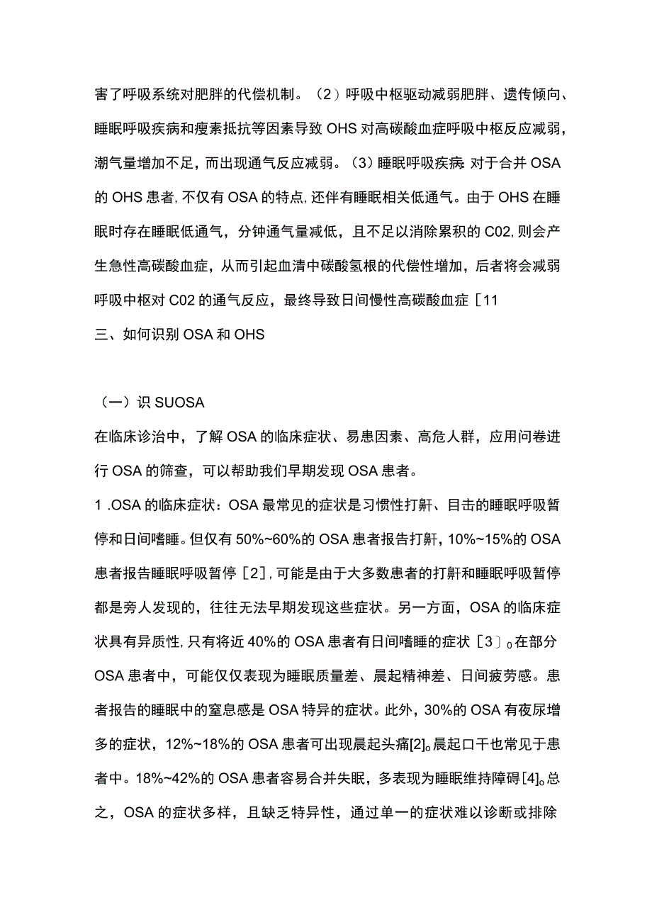 2023阻塞性睡眠呼吸暂停和肥胖低通气综合征的识别.docx_第3页