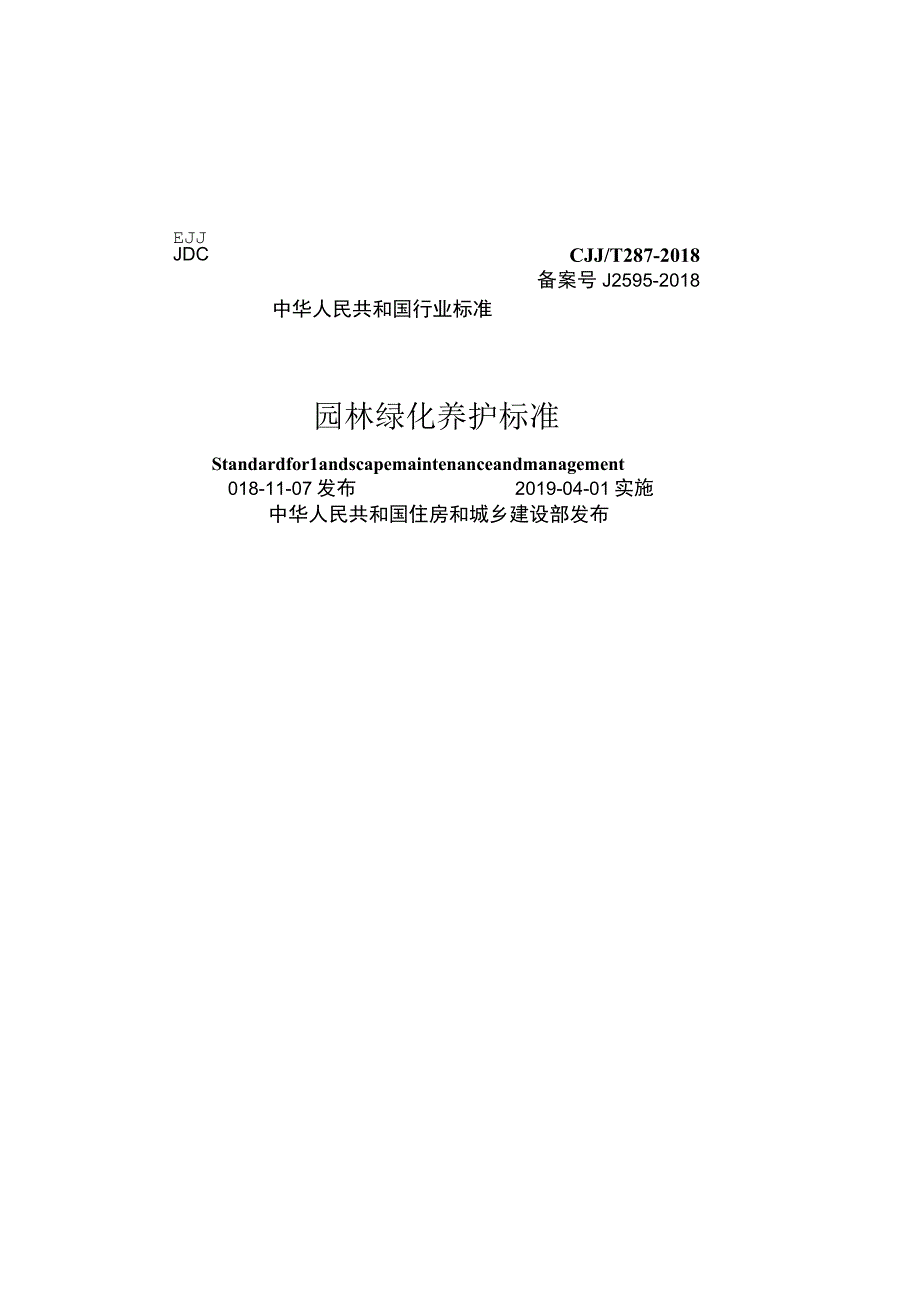 CJJT287-2018 园林绿化养护标准.docx_第1页