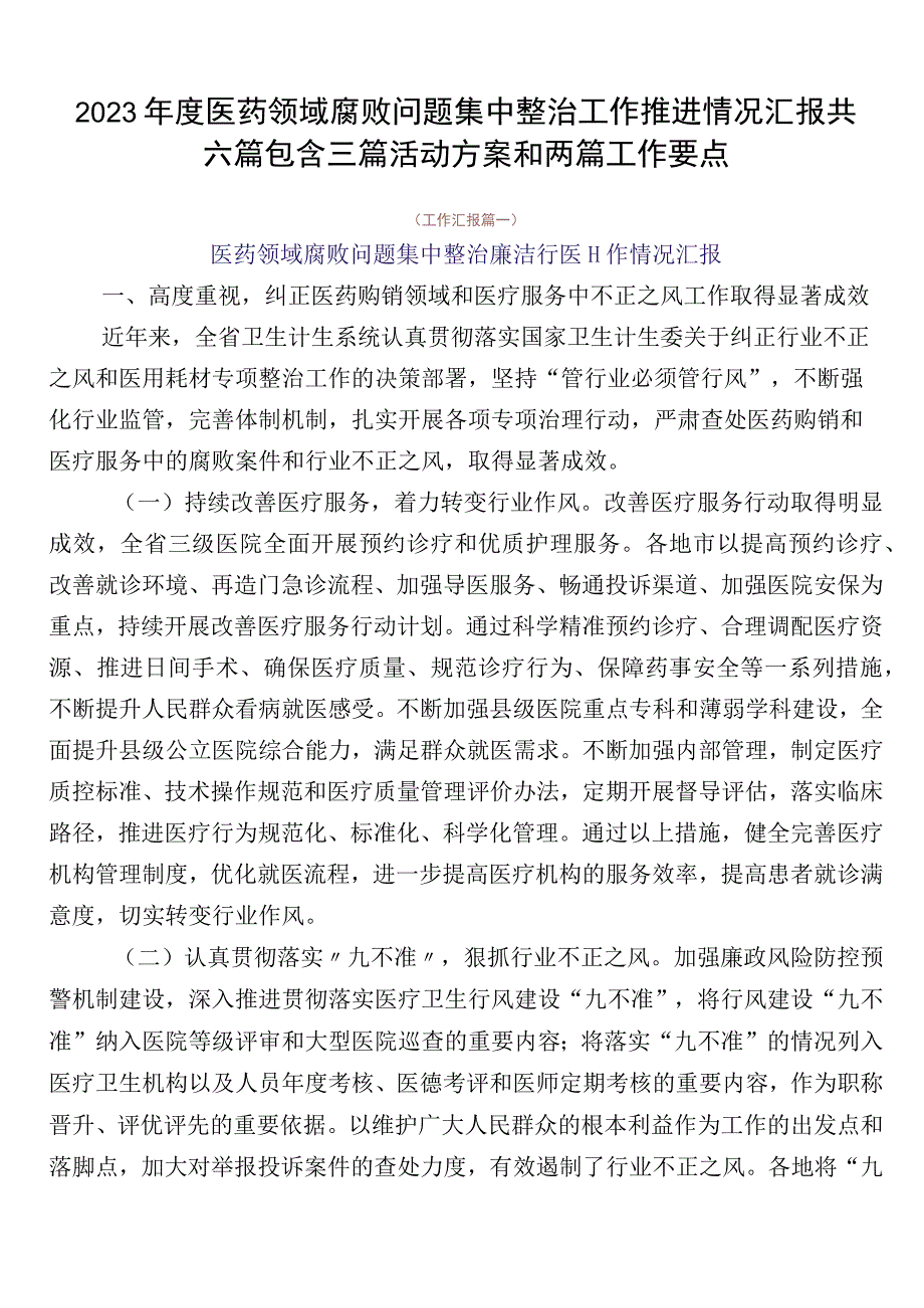 2023年度医药领域腐败问题集中整治工作推进情况汇报共六篇包含三篇活动方案和两篇工作要点.docx_第1页