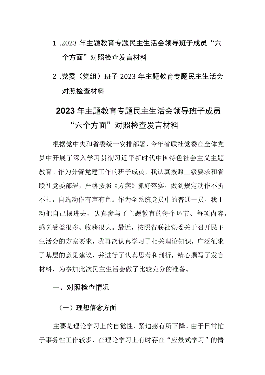 2篇：2023年主题教育专题民主生活会党委(党组)领导班子成员“六个方面”对照检查发言材料.docx_第1页