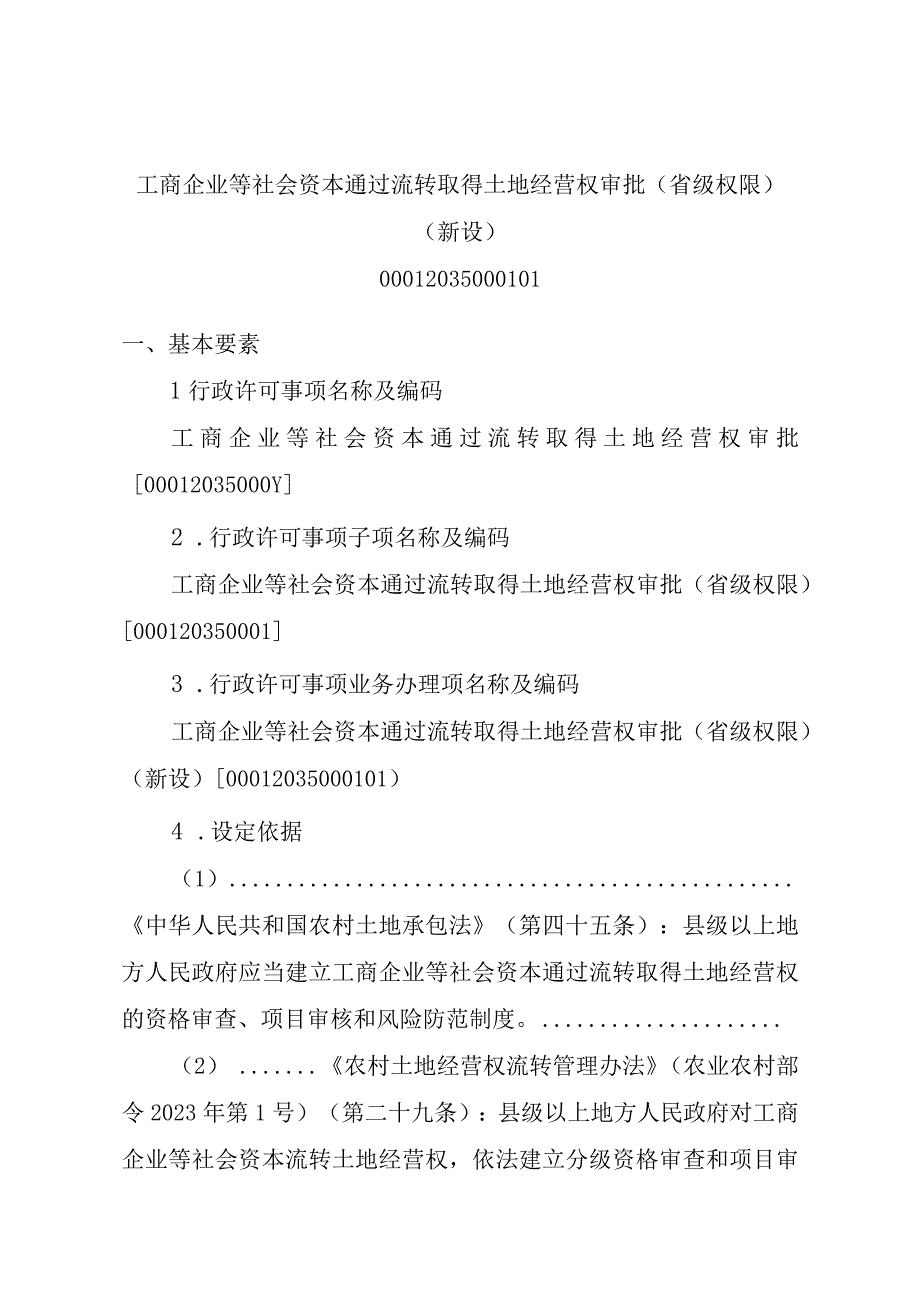 2023江西行政许可事项实施规范-00012035000101工商企业等社会资本通过流转取得土地经营权审批（省级权限）（新设）实施要素-.docx_第1页