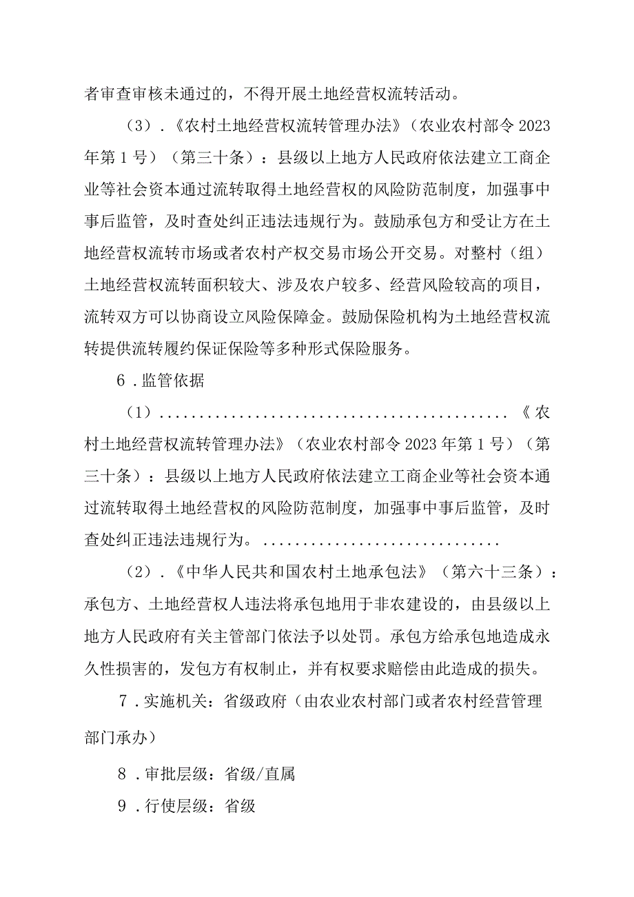 2023江西行政许可事项实施规范-00012035000101工商企业等社会资本通过流转取得土地经营权审批（省级权限）（新设）实施要素-.docx_第3页