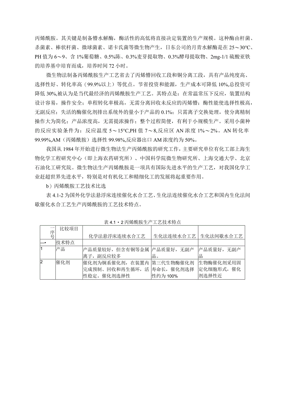 PAM丙烯酰胺项目工艺装置技术及设备方案.docx_第2页