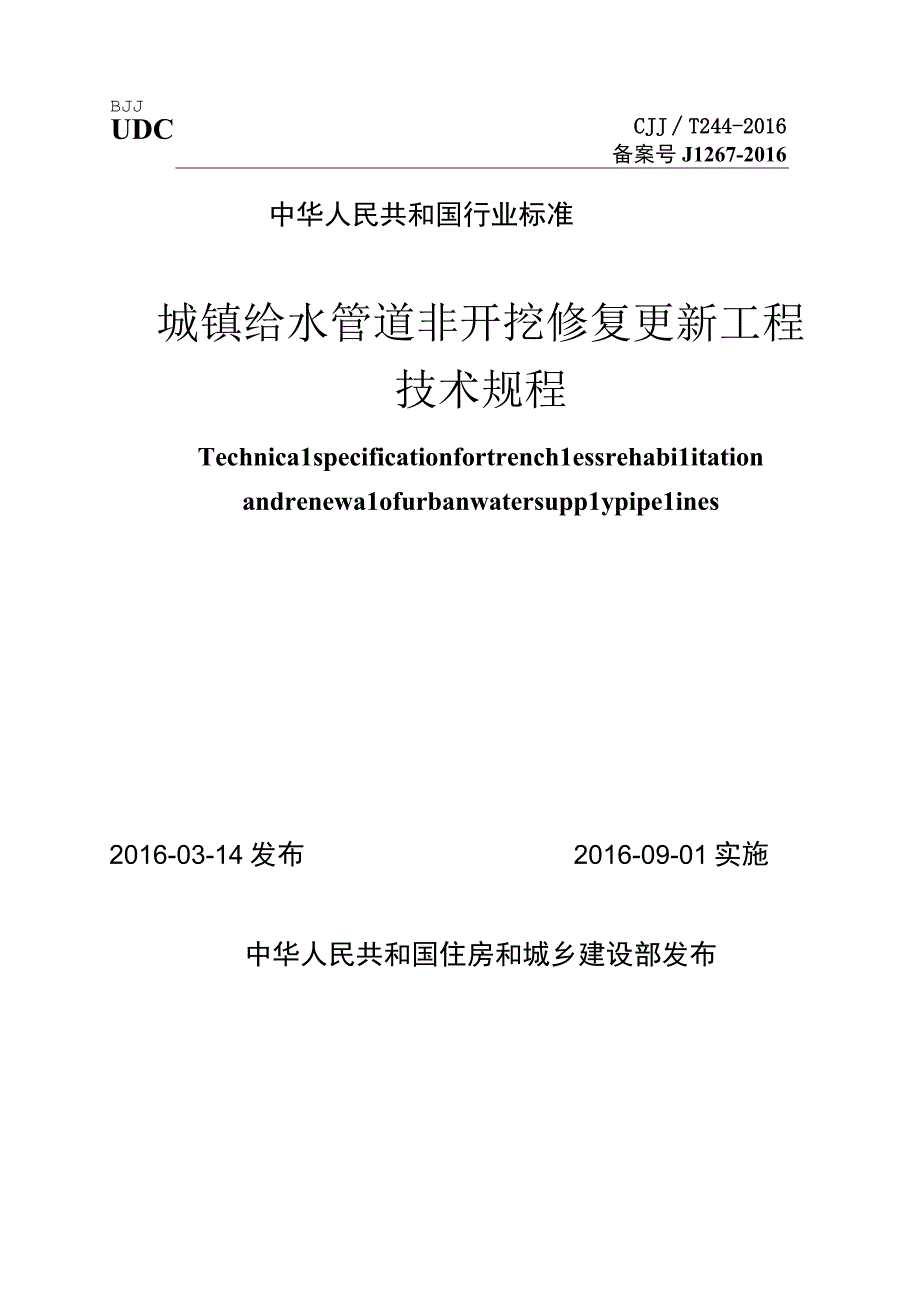 CJJT244-2016 城镇给水管道非开挖修复更新工程技术规程.docx_第1页