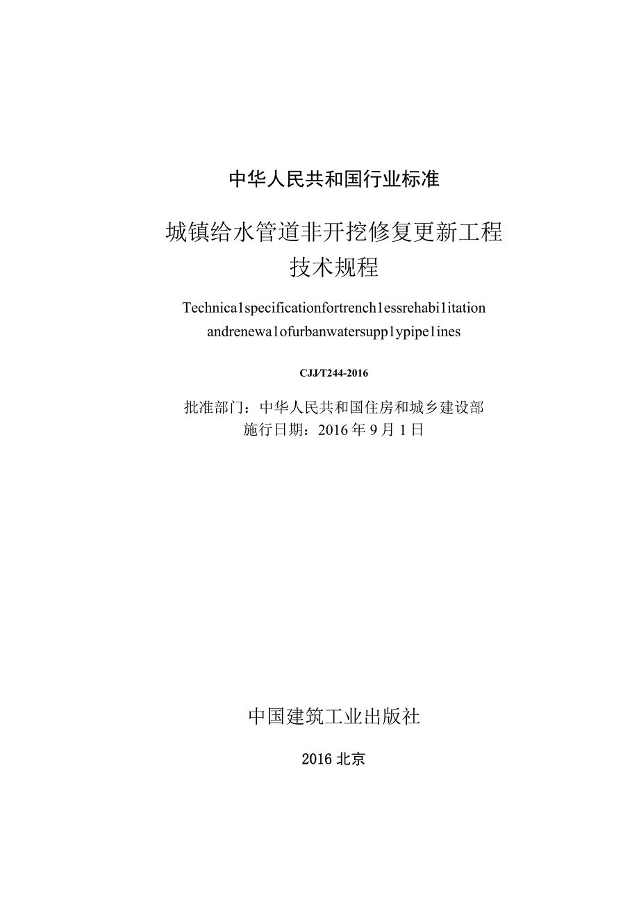 CJJT244-2016 城镇给水管道非开挖修复更新工程技术规程.docx_第2页