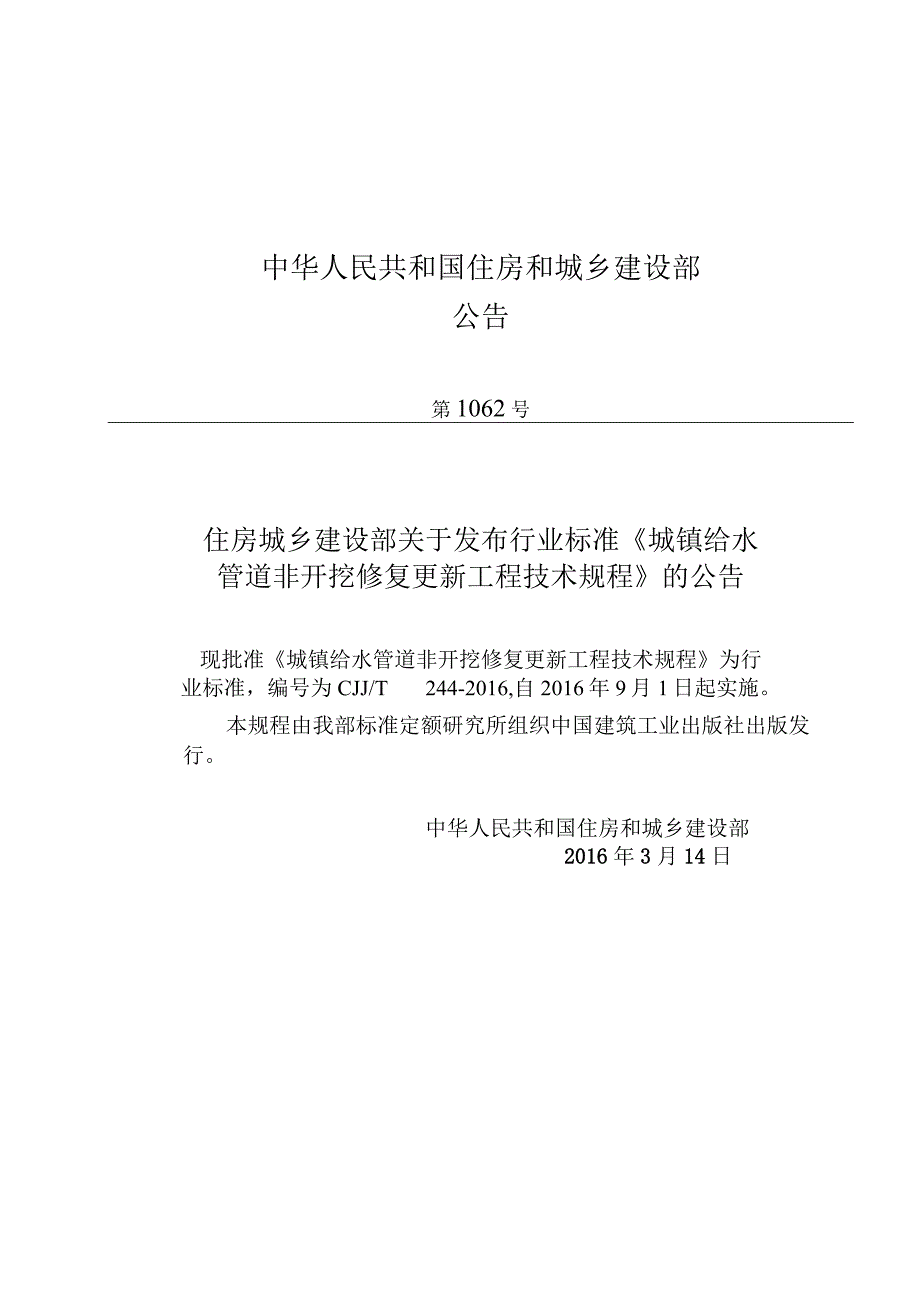 CJJT244-2016 城镇给水管道非开挖修复更新工程技术规程.docx_第3页