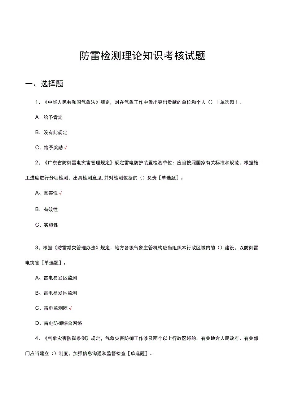 2023防雷检测理论知识考核试题.docx_第1页