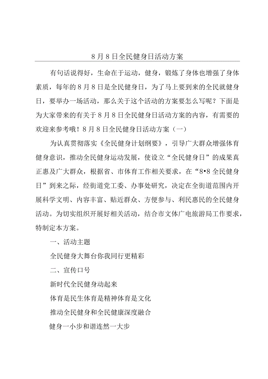 8月8日全民健身日活动方案.docx_第1页