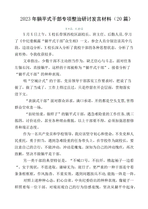 2023年躺平式干部专项整治研讨发言材料（20篇）.docx