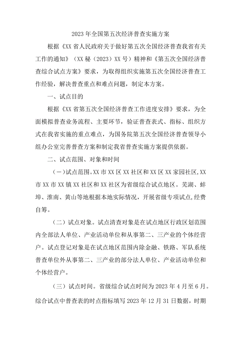 2023年市区开展全国第五次经济普查专项实施方案 （合集2份）.docx_第1页