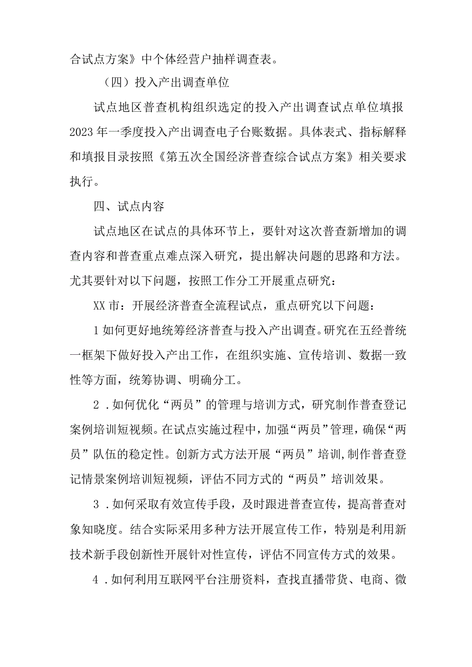 2023年市区开展全国第五次经济普查专项实施方案 （合集2份）.docx_第3页