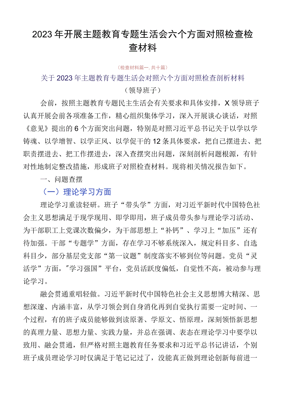 2023年开展主题教育专题生活会六个方面对照检查检查材料.docx_第1页