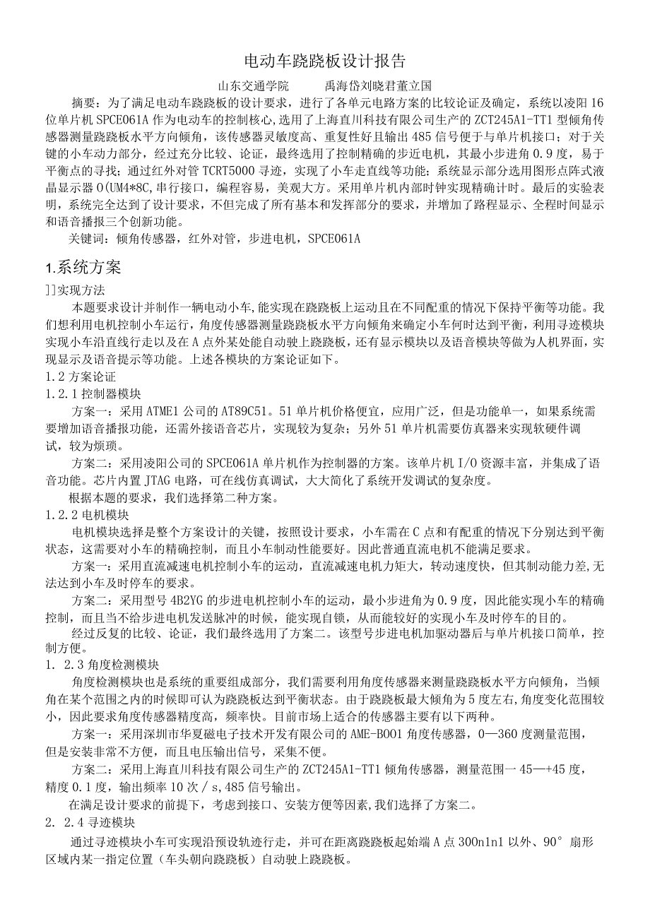 F题 电动车跷跷板设计_全国大学生竞赛山东赛区组委会.docx_第1页