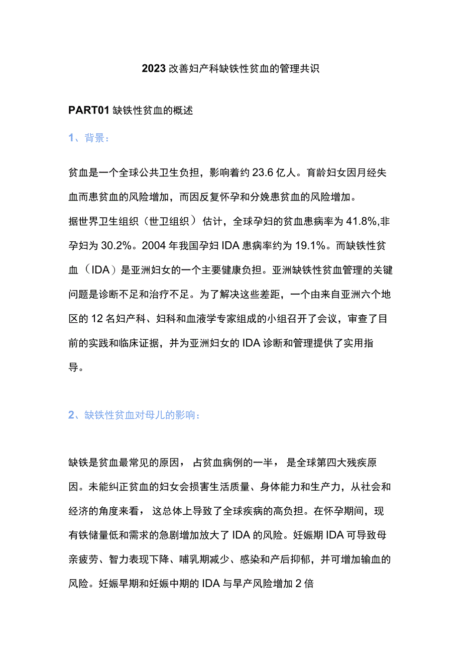 2023改善妇产科缺铁性贫血的管理共识.docx_第1页