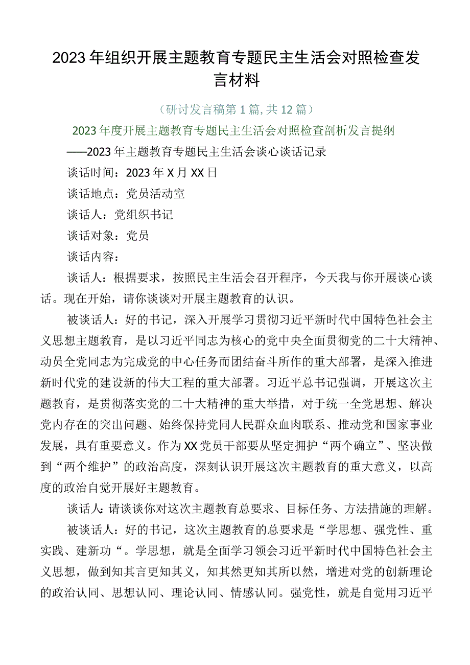 2023年组织开展主题教育专题民主生活会对照检查发言材料.docx_第1页