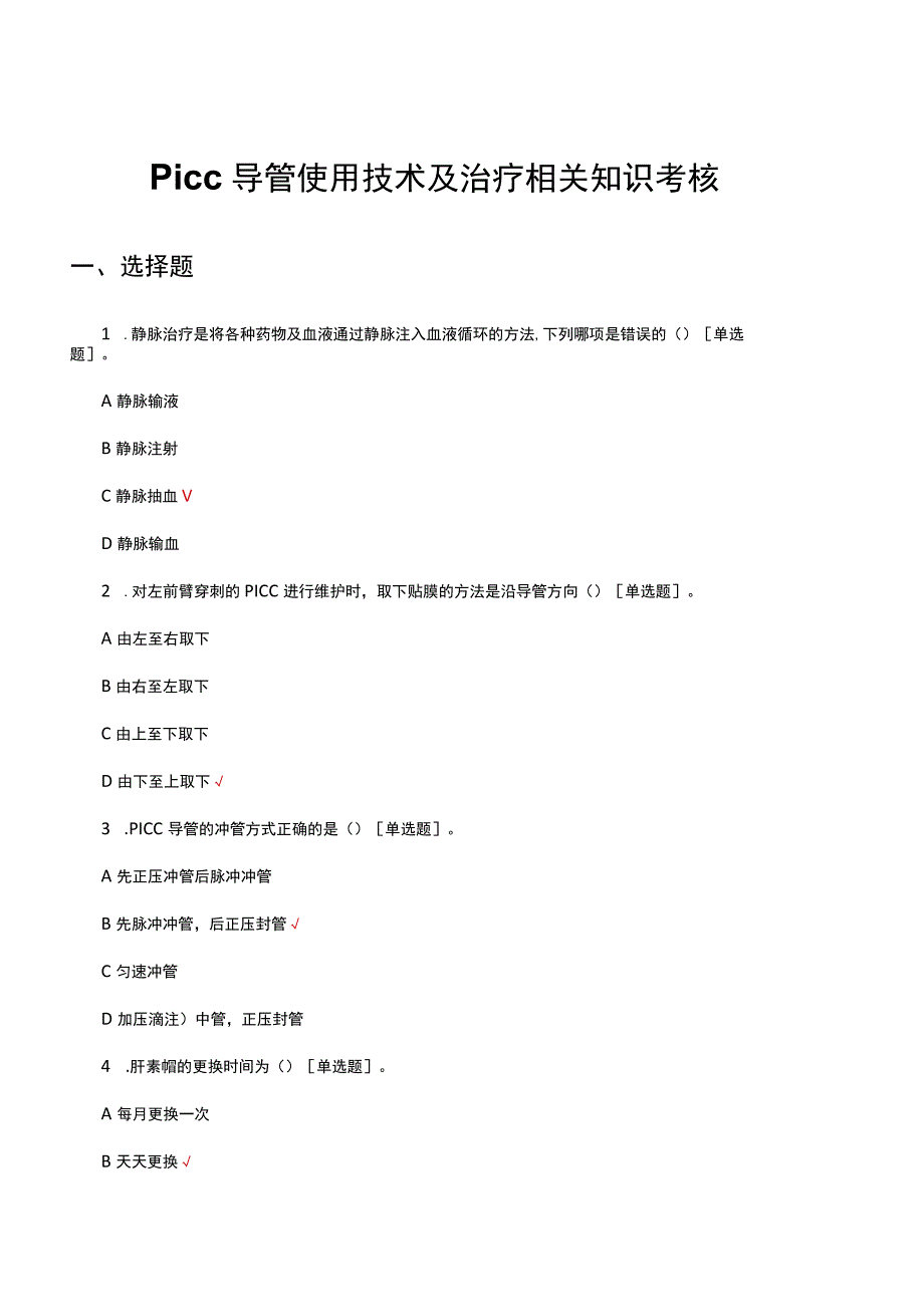 PICC导管使用技术及治疗相关知识考核试题及答案.docx_第1页