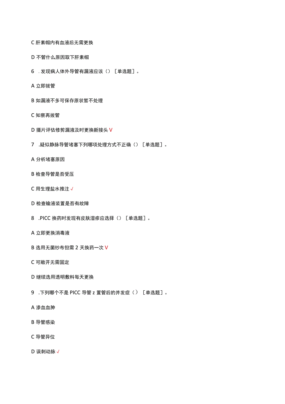 PICC导管使用技术及治疗相关知识考核试题及答案.docx_第2页