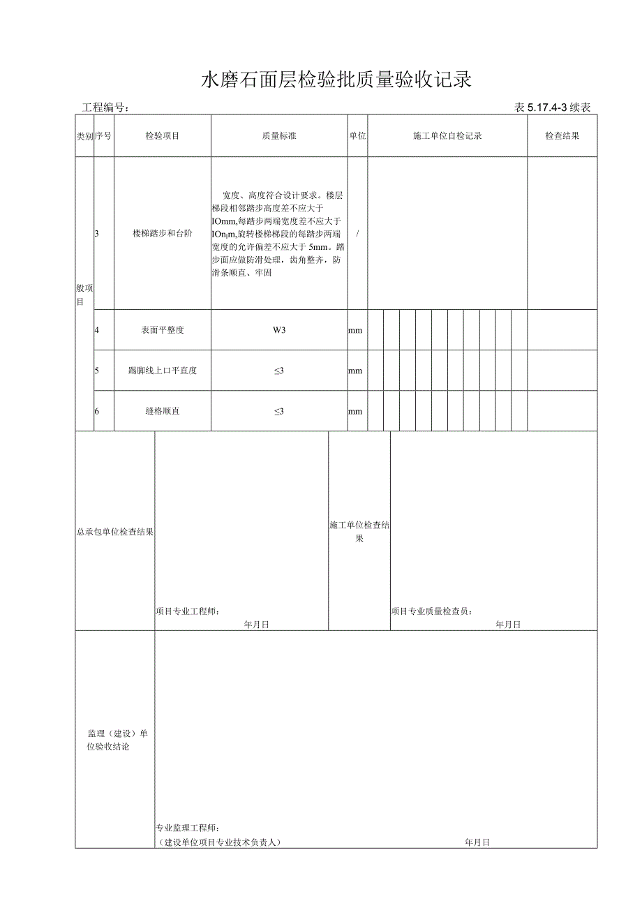 5.17.4-3 水磨石面层检验批质量验收记录.docx_第2页