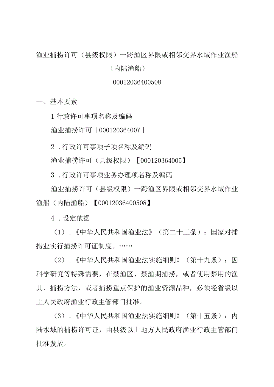 2023江西行政许可事项实施规范-00012036400508渔业捕捞许可（县级权限）—跨渔区界限或相邻交界水域作业渔船（内陆渔船）实施要素-.docx_第1页