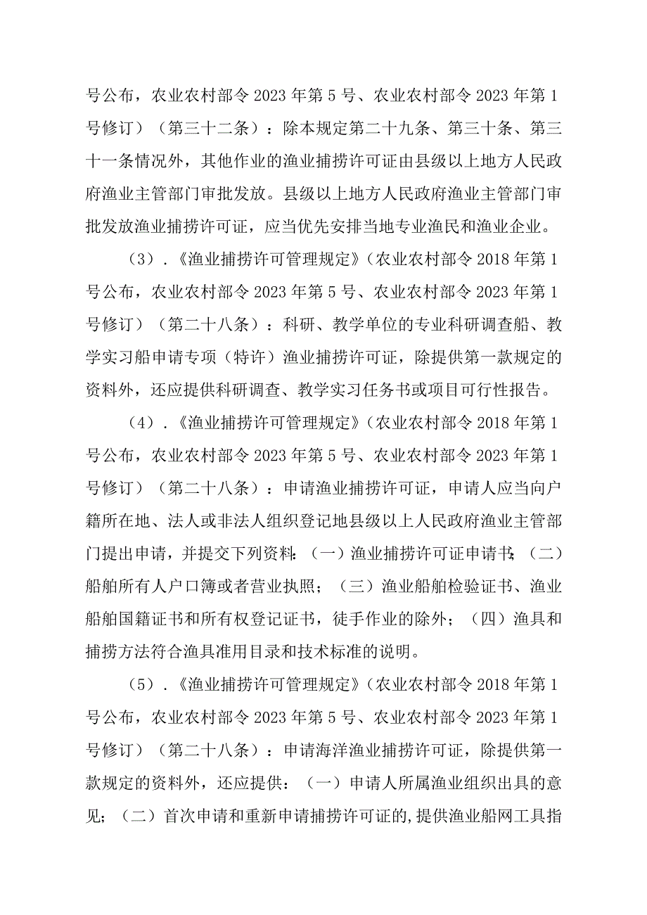 2023江西行政许可事项实施规范-00012036400508渔业捕捞许可（县级权限）—跨渔区界限或相邻交界水域作业渔船（内陆渔船）实施要素-.docx_第3页