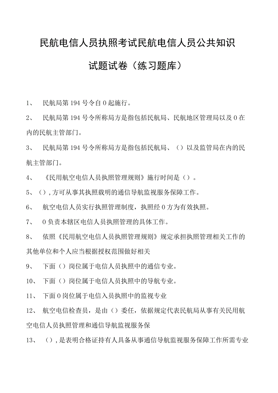 2023民航电信人员执照考试民航电信人员公共知识试题试卷(练习题库).docx_第1页