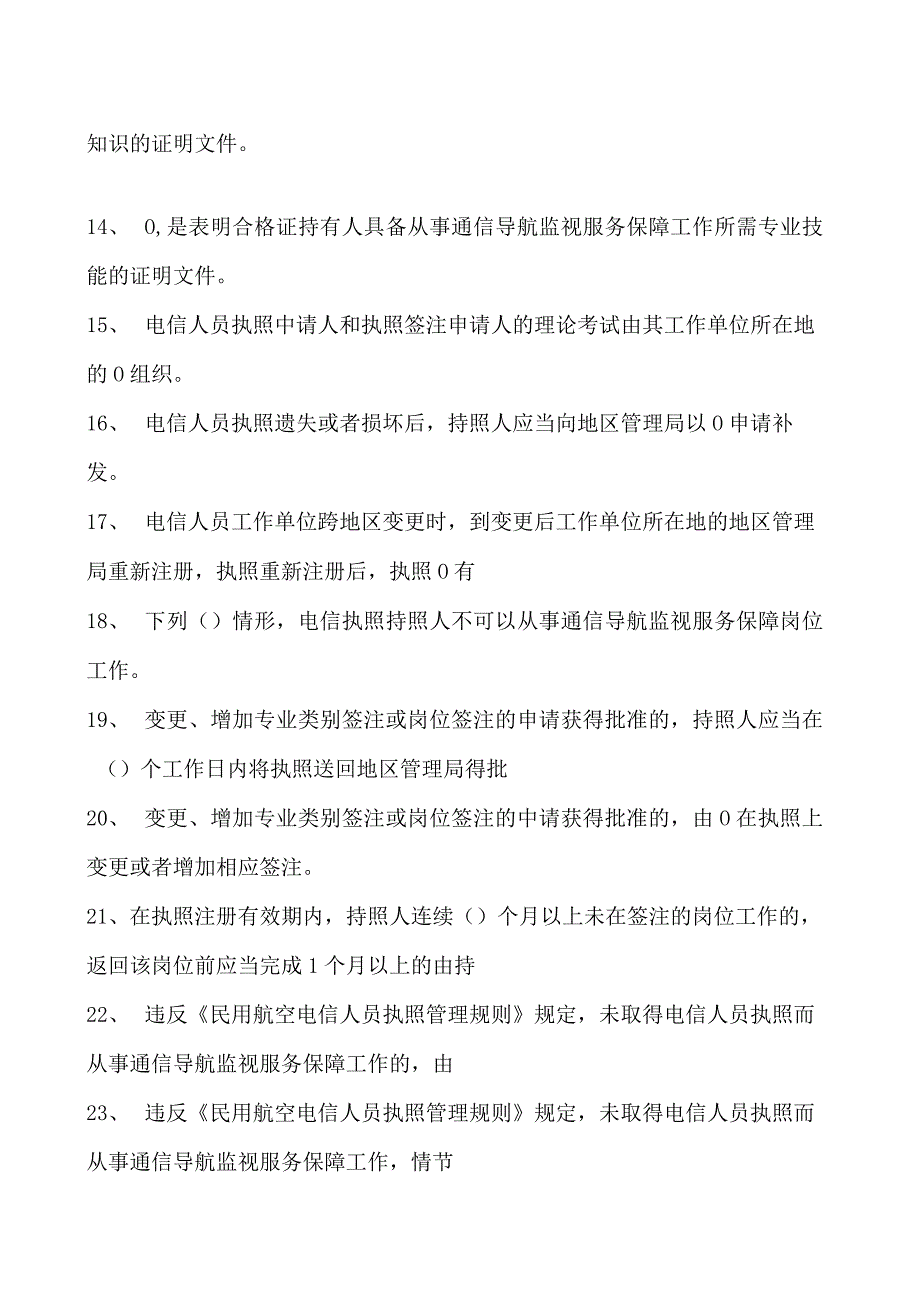 2023民航电信人员执照考试民航电信人员公共知识试题试卷(练习题库).docx_第2页