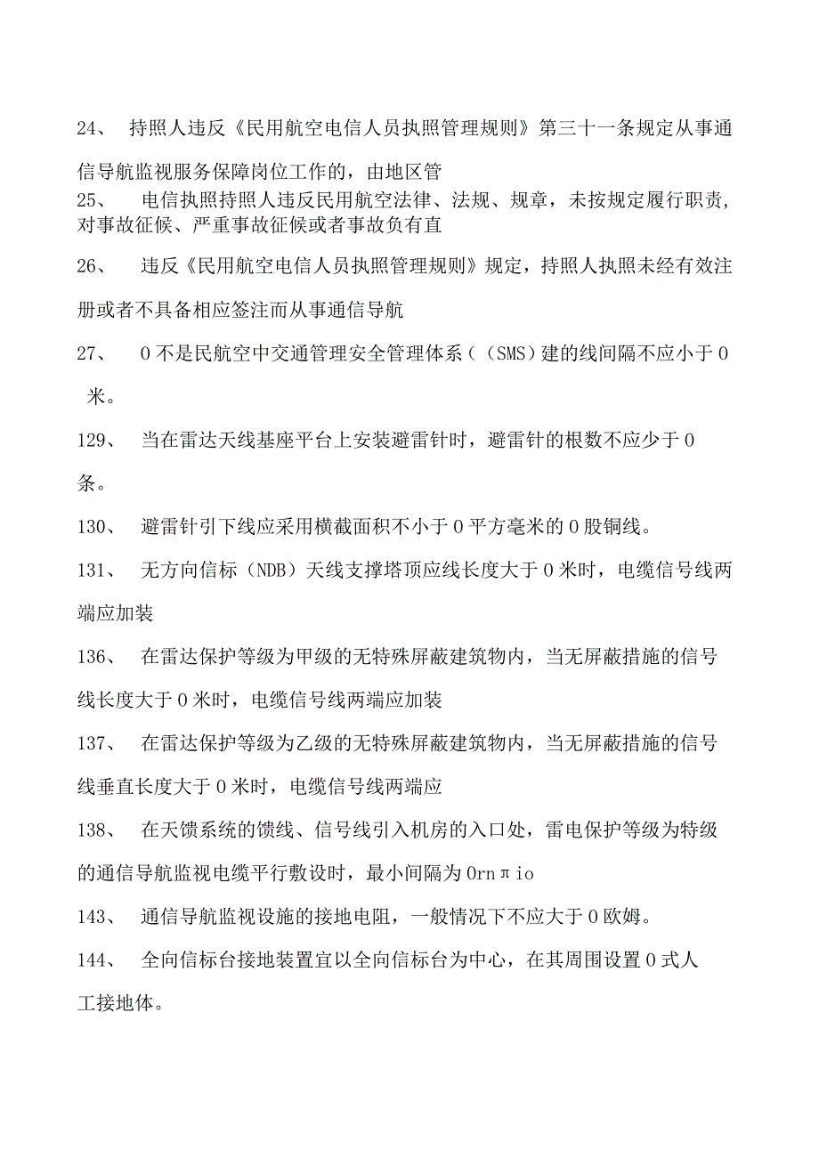 2023民航电信人员执照考试民航电信人员公共知识试题试卷(练习题库).docx_第3页