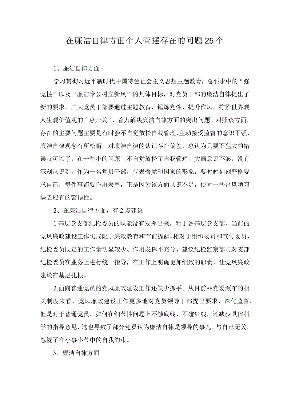 2023年纪法意识淡薄对党规党纪不上心、不了解、不掌握等廉洁自律方面个人查摆存在问题25个.docx_第1页