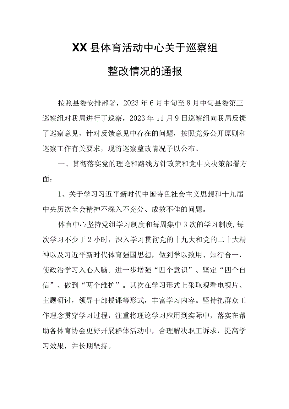 XX县体育活动中心关于巡察组整改情况的通报.docx_第1页