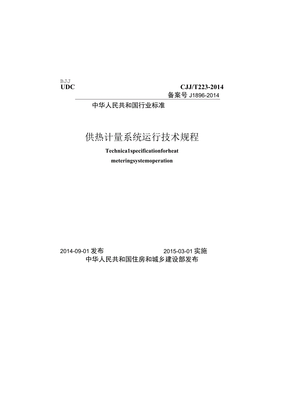 CJJT223-2014 供热计量系统运行技术规程.docx_第1页