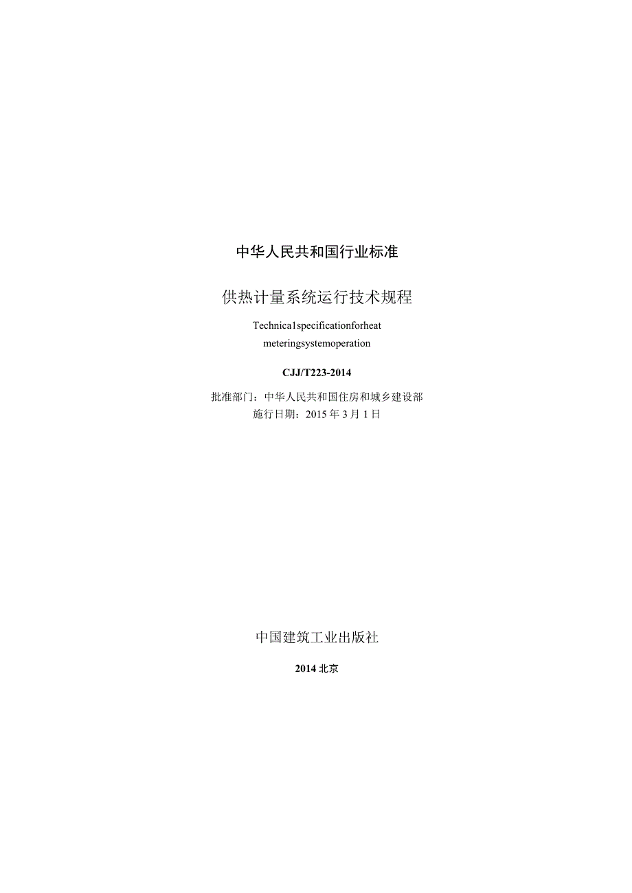 CJJT223-2014 供热计量系统运行技术规程.docx_第2页