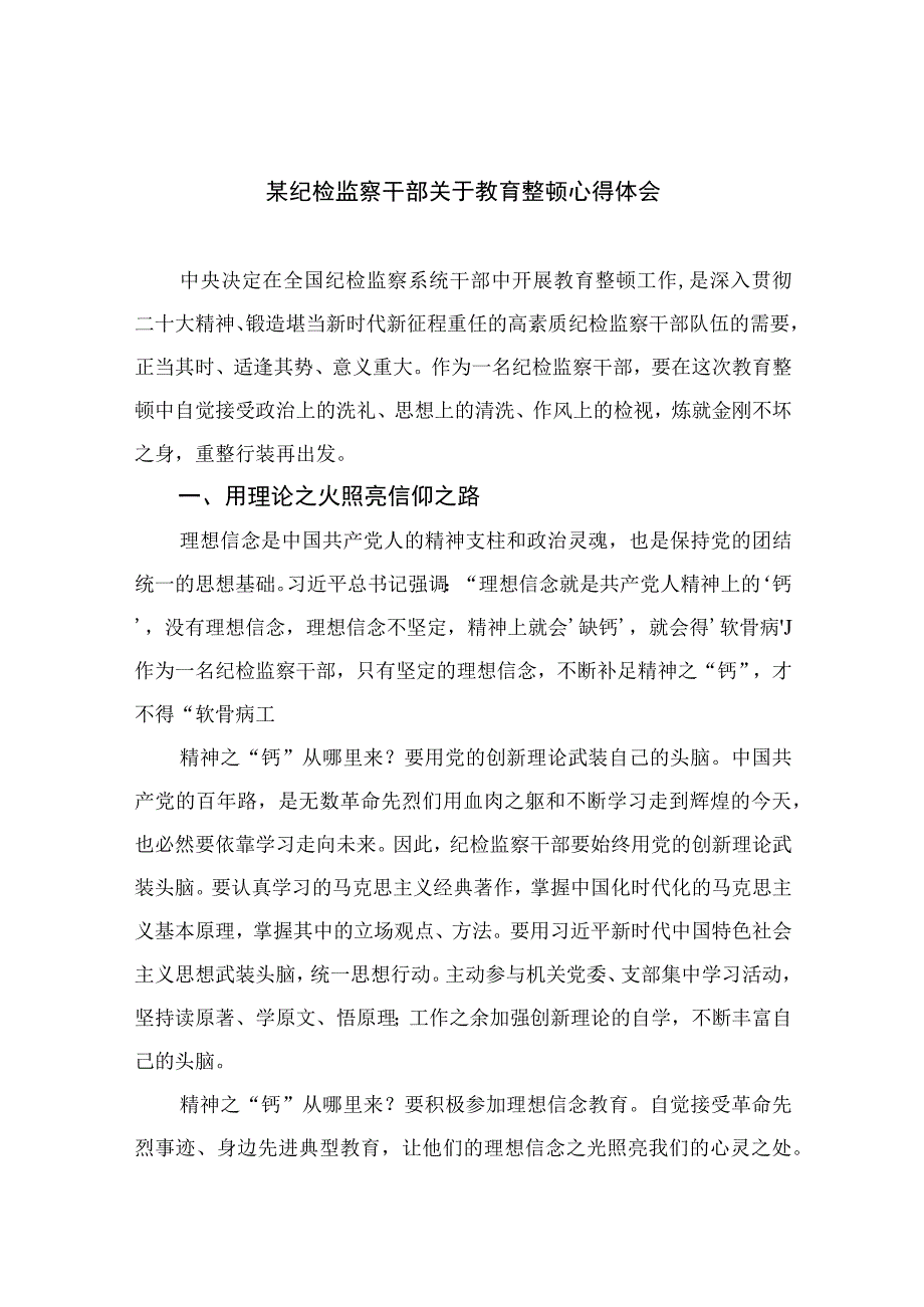 2023某纪检监察干部关于教育整顿心得体会(精选10篇汇编).docx_第1页