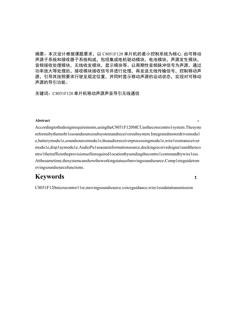 C8051F120单片机 移动声源 声音导引 无线通信.docx_第1页