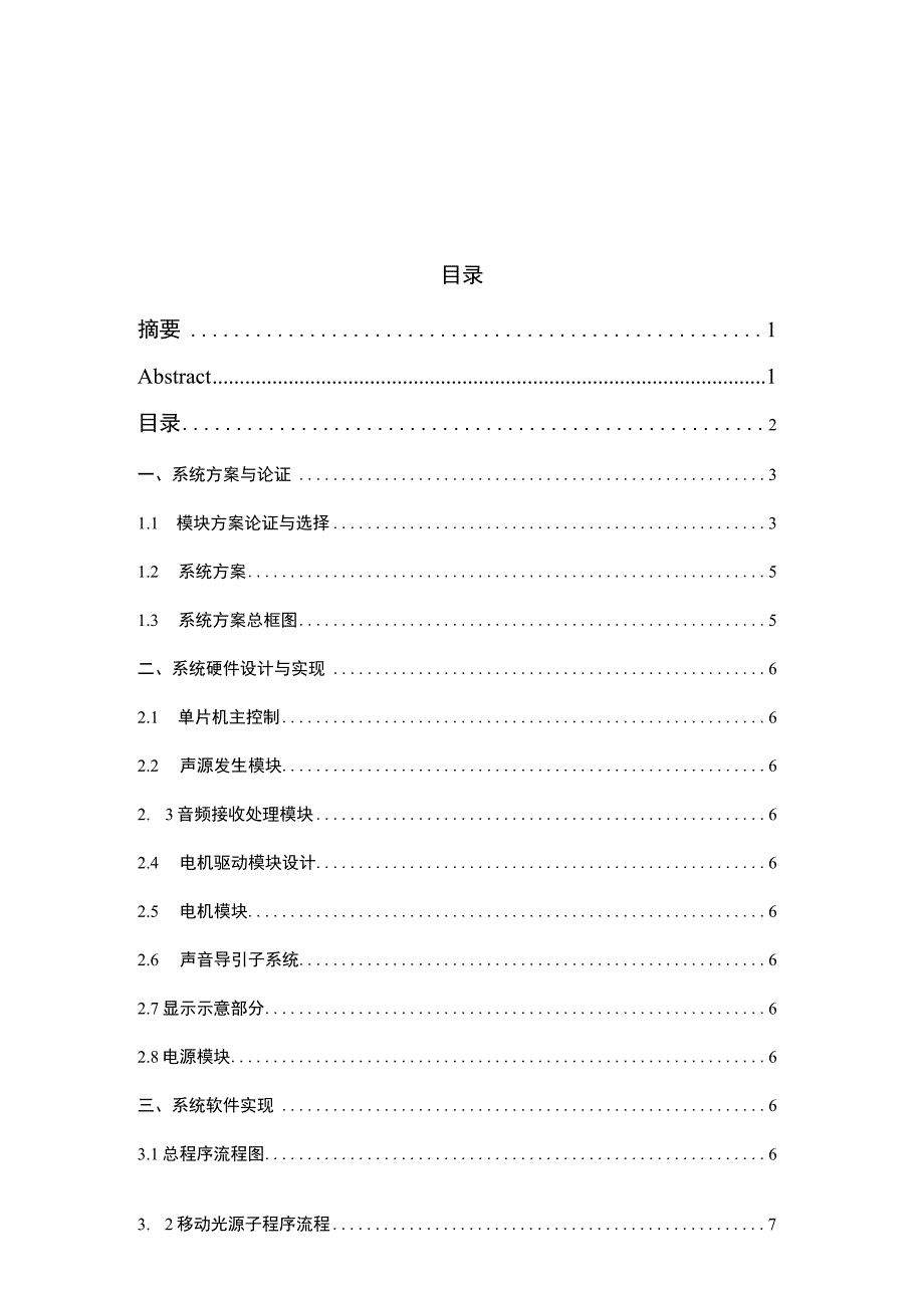 C8051F120单片机 移动声源 声音导引 无线通信.docx_第2页